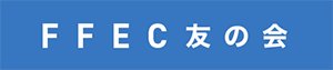 富士電機E&C株式会社 FFEC友の会